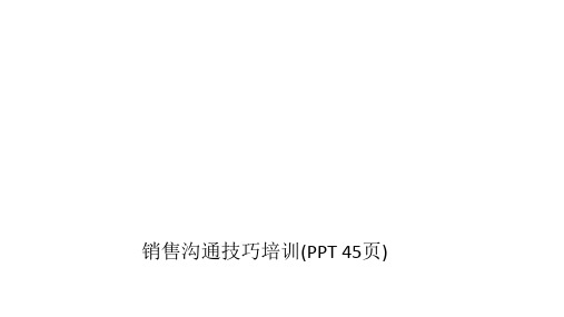 销售沟通技巧培训(PPT 45页)