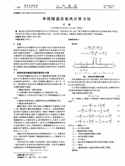 单线隧道活塞风计算方法