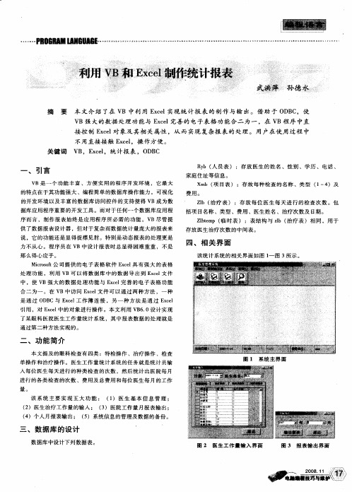 利用VB和Excel制作统计报表