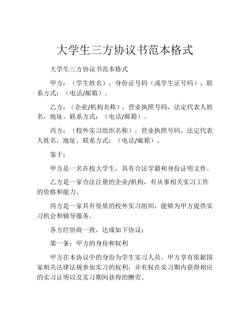 大学生三方协议书范本格式