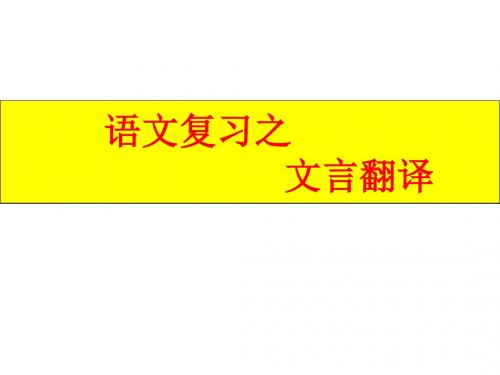 高考语文文言翻译课件.ppt