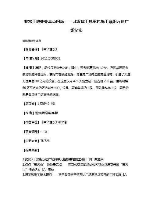 非常工地处处亮点闪烁——武汉建工总承包施工襄阳万达广场纪实