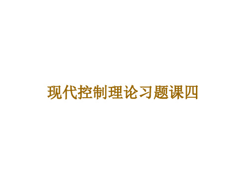 现代控制理论第四章稳定性理论及Lyapunov方法