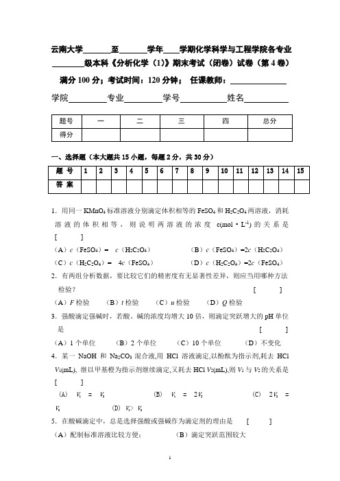 云南大学分析化学题库4