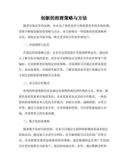 创新的招商策略与方法