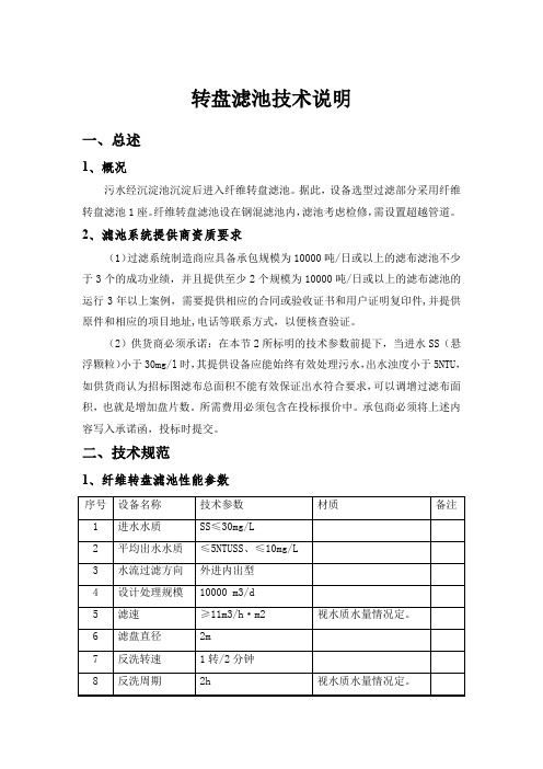 转盘滤池技术说明(招标专用版本5)