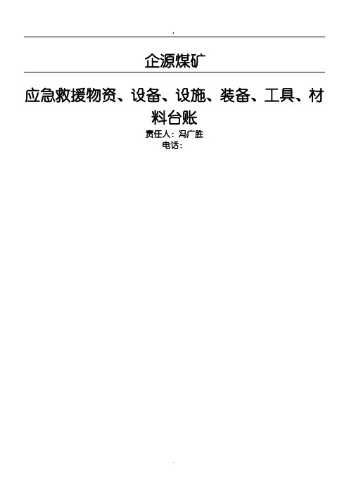 应急救援物资、设备、设施、装备、工具、材料台账