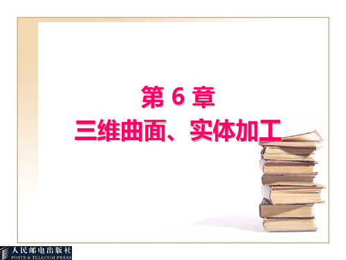 Mastercam 9.0应用与实例教程 第6章 三维曲面、实体加工