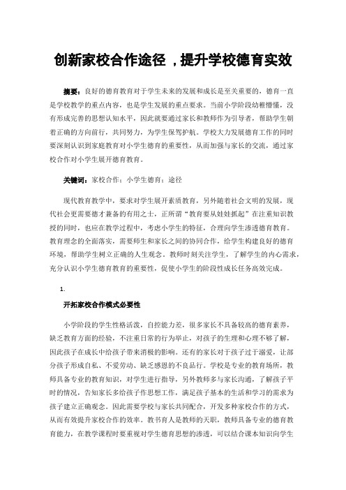 创新家校合作途径,提升学校德育实效