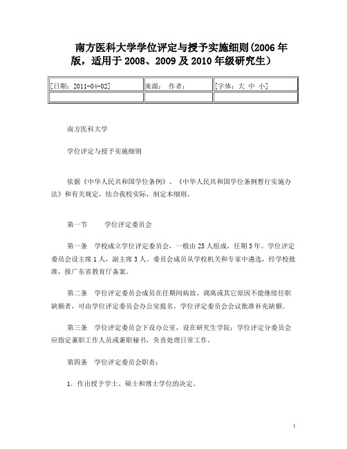 南方医科大学学位评定与授予实施细则