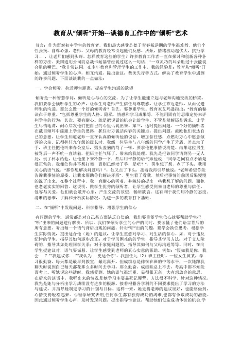 教育从“倾听”开始---谈德育工作中的“倾听”艺术