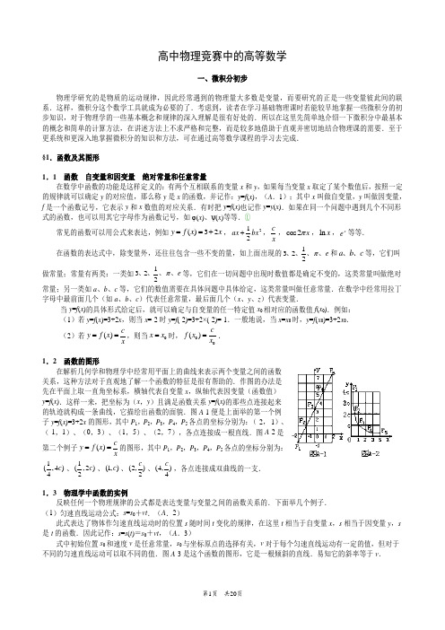 (完整版)高中物理竞赛中的高等数学