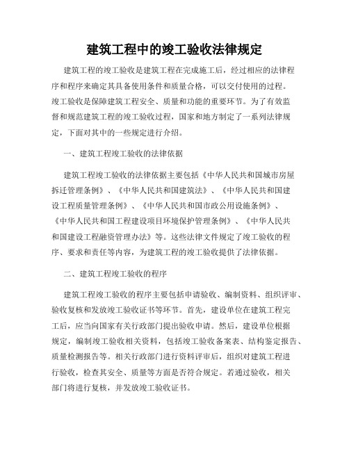 建筑工程中的竣工验收法律规定