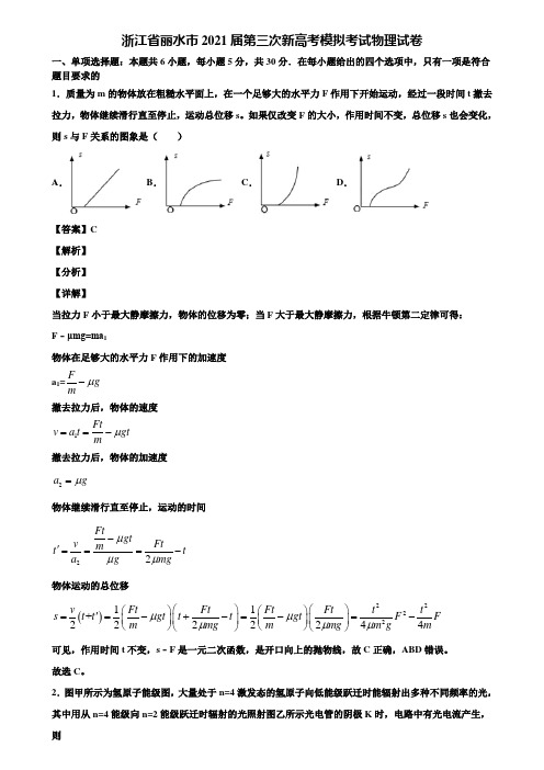 浙江省丽水市2021届第三次新高考模拟考试物理试卷含解析