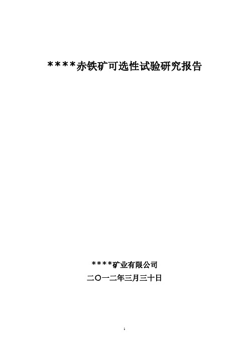 ××赤铁矿可选性试验研究报告