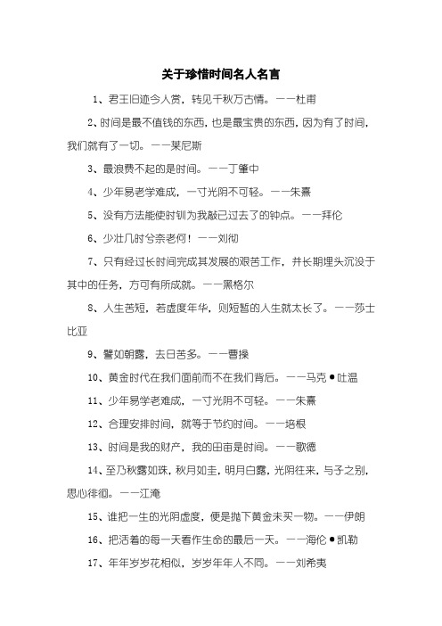 关于珍惜时间名人名言