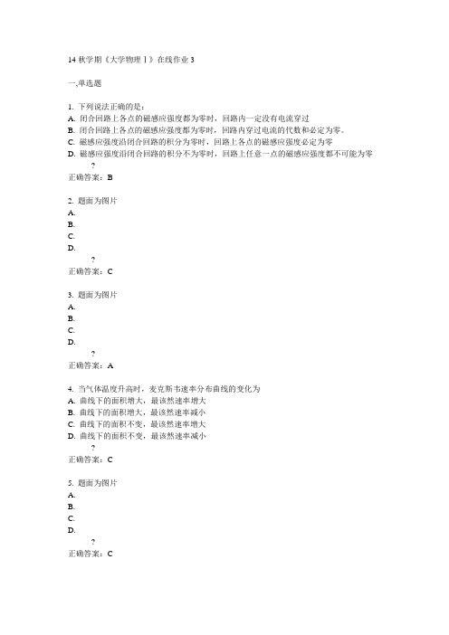 东大14秋学期《大学物理Ⅰ》在线作业3答案