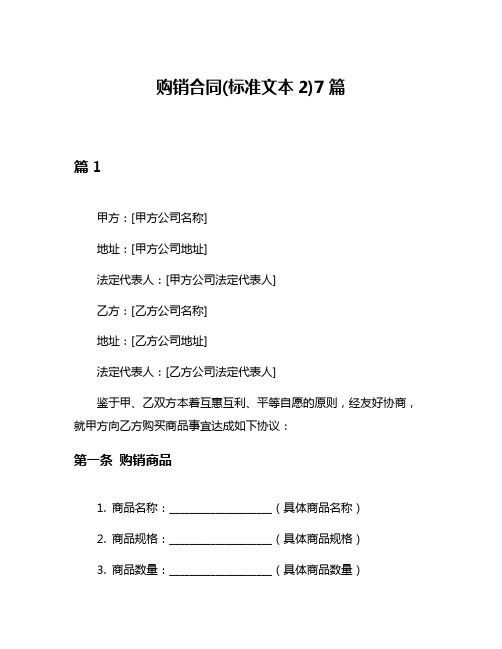 购销合同(标准文本2)7篇