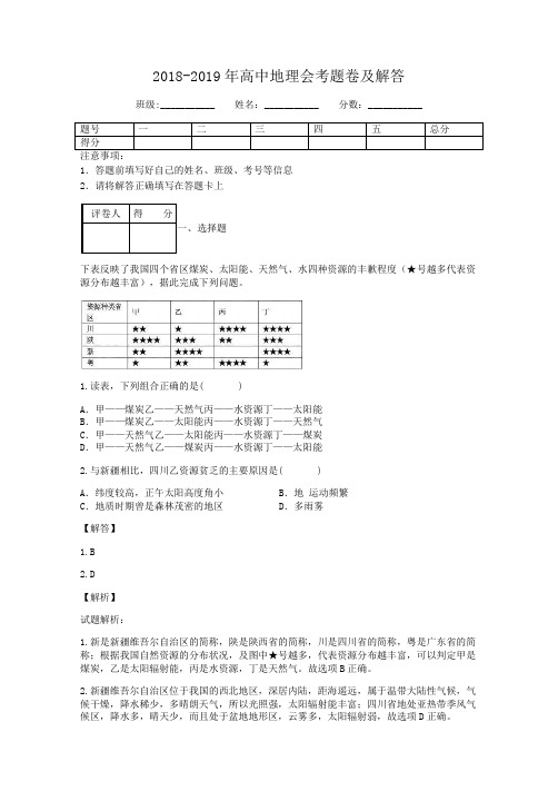 2018-2019年高中地理会考题卷及解答