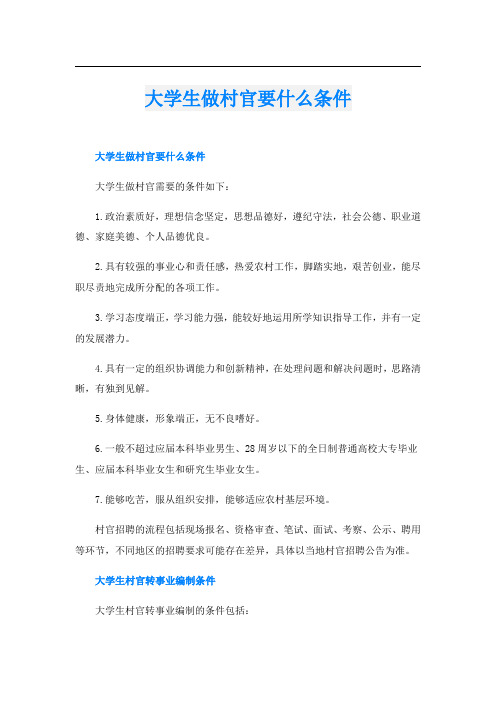 大学生做村官要什么条件