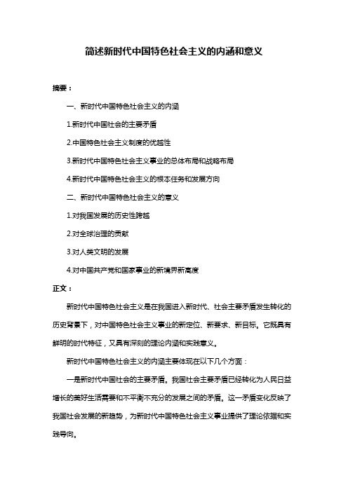 简述新时代中国特色社会主义的内涵和意义