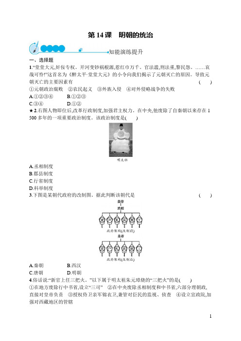 人教部编版七年级下册历史练习题：第14课 明朝的统治