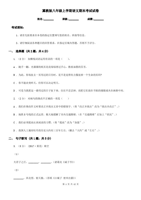 冀教版八年级上学期语文期末考试试卷