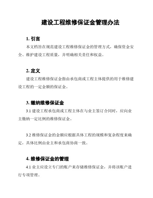 建设工程维修保证金管理办法