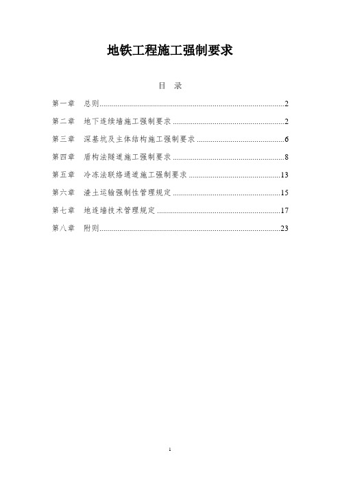 地铁工程施工强制要求