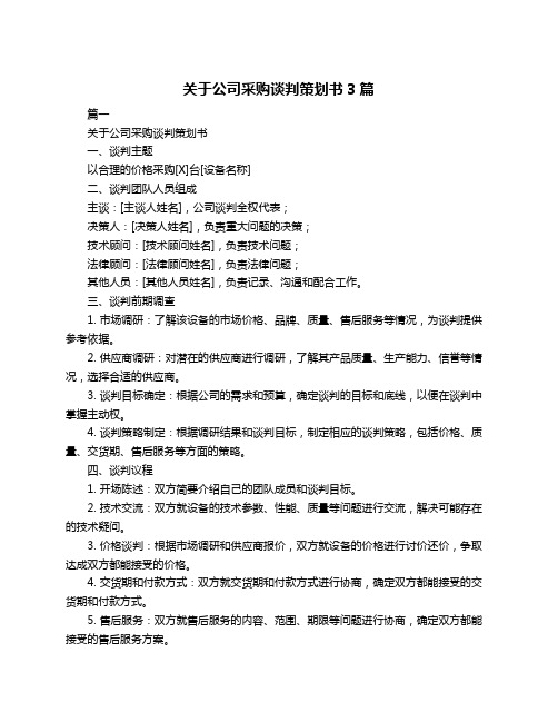 关于公司采购谈判策划书3篇