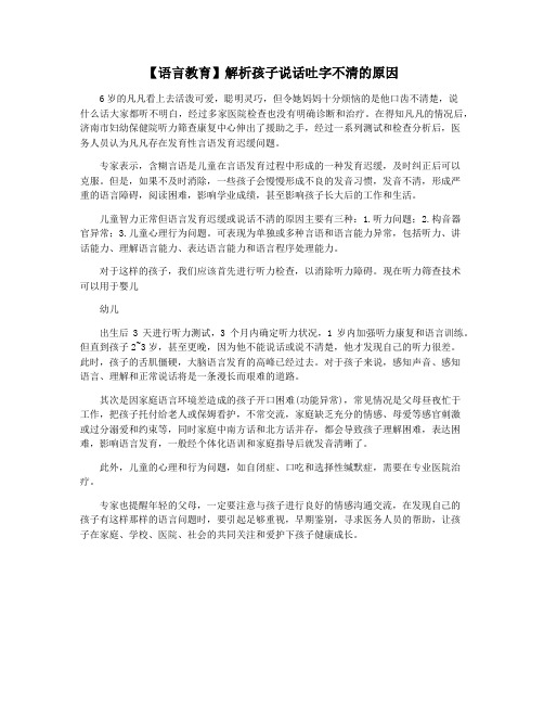 【语言教育】解析孩子说话吐字不清的原因