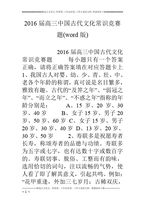 16届高三中国古代文化常识竞赛题(word版)