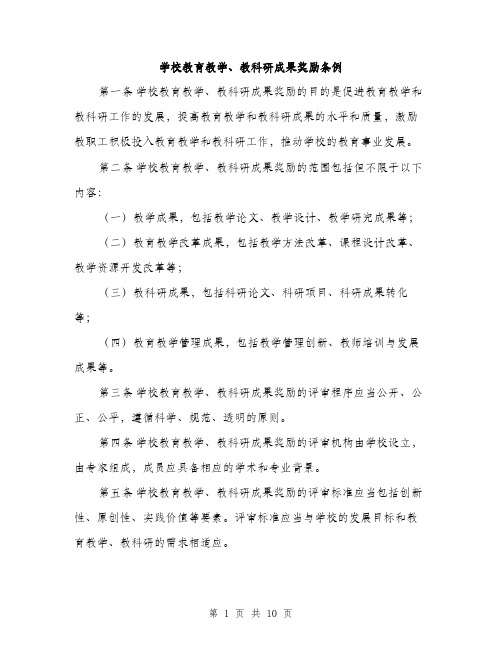 学校教育教学、教科研成果奖励条例（三篇）