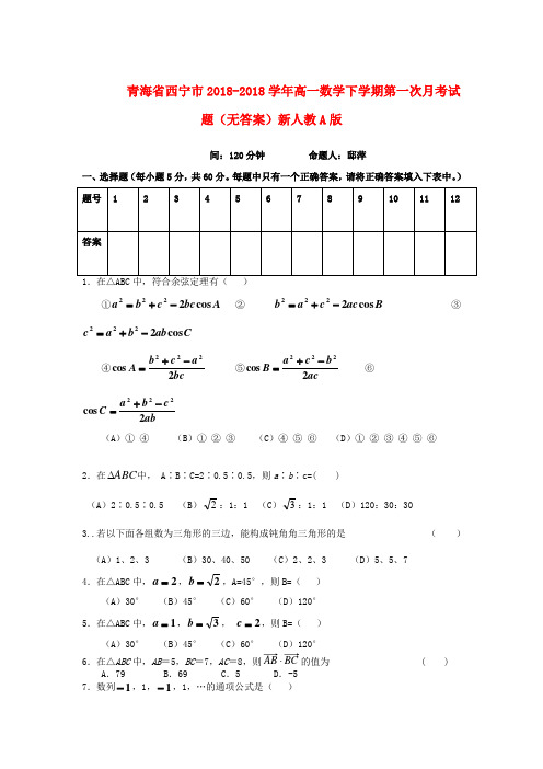 青海省西宁市2018学年高一数学下学期第一次月考试题新