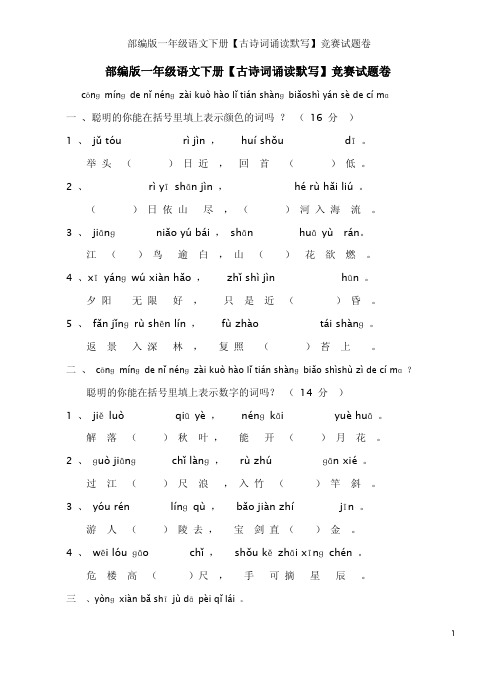 部编版一年级语文下册【古诗词诵读默写】竞赛试题卷