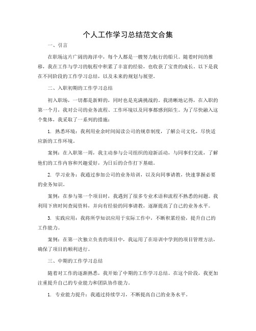 个人工作学习总结范文合集八篇