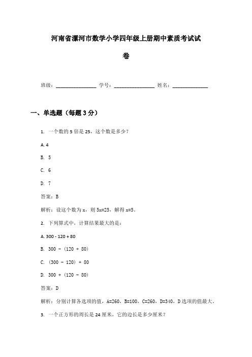 河南省漯河市数学小学四年级上册期中素质考试试卷及答案