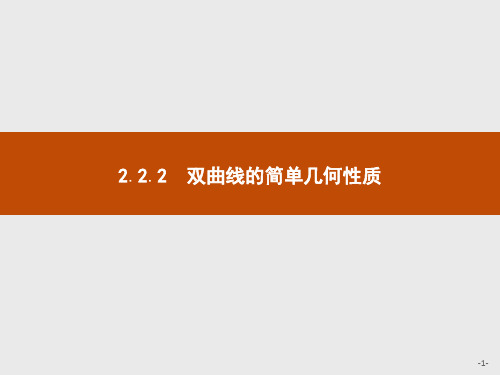 人教新课标版数学高二A版选修1-1课件双曲线的简单几何性质