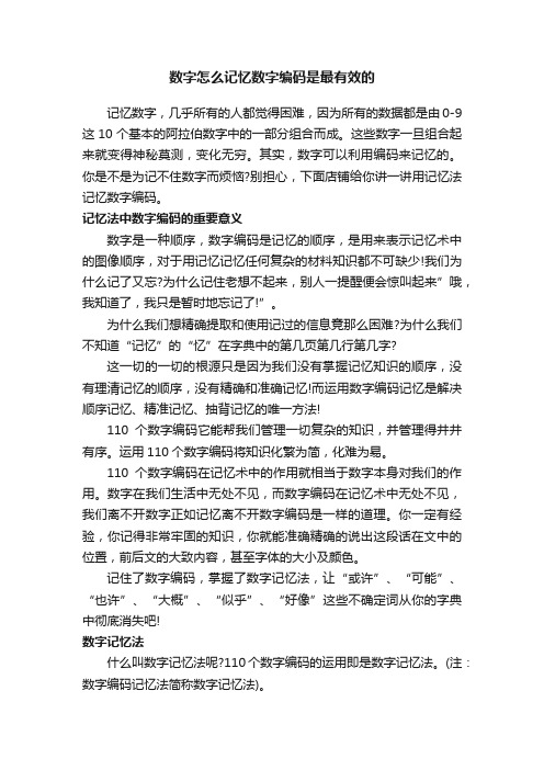 数字怎么记忆数字编码是最有效的