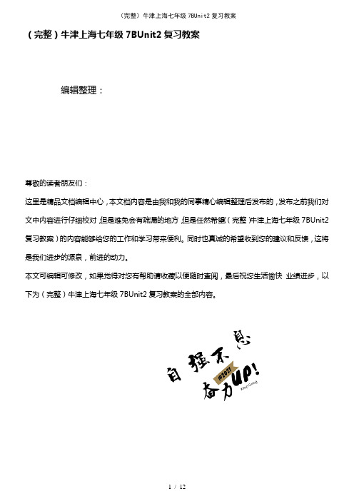 (2021年整理)牛津上海七年级7BUnit2复习教案