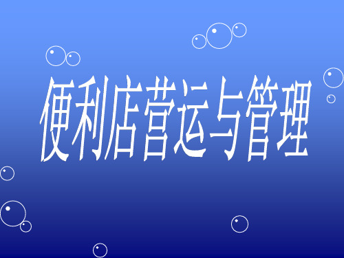 门店运营与管理2完整版课件全套ppt教学教程 最全电子讲义(最新)