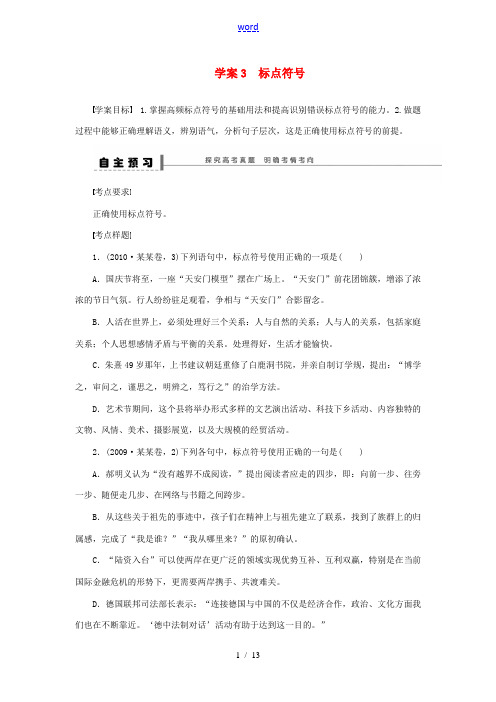 高考语文一轮总复习 语言文字运用 标点符号学案3 学案