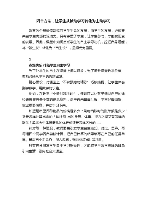 四个方法，让学生从被动学习转化为主动学习