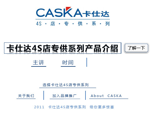 卡仕达4S店专供系列产品介绍