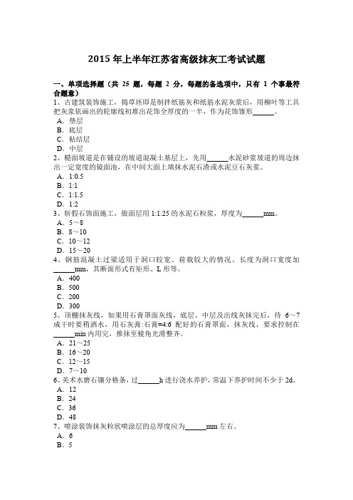 2015年上半年江苏省高级抹灰工考试试题