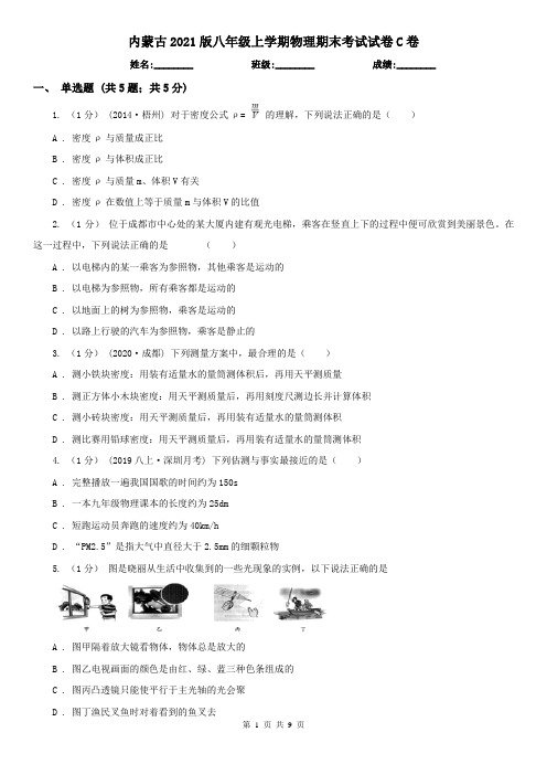 内蒙古2021版八年级上学期物理期末考试试卷C卷(精编)