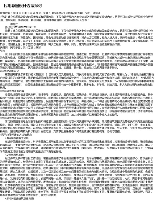  民用总图设计方法探讨