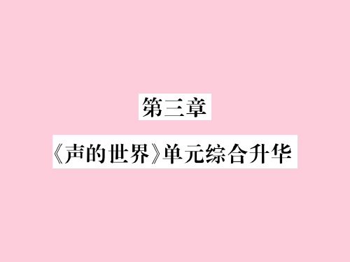 第三章 《声的世界》单元综合升华—2020秋沪科版八年级物理上册课堂作业课件