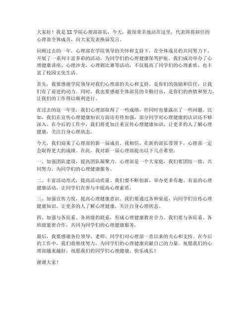 心理部部长换届发言稿范文