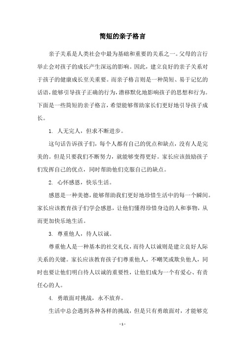 简短的亲子格言